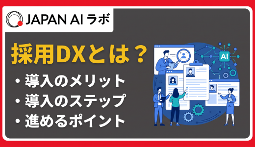 採用DXとは？導入メリット・デメリット、成功事例と今後の展望