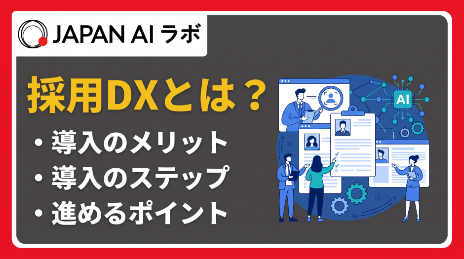 採用dx とは
