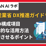 経済産業省 dx推進ガイドライン