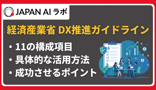 DX推進ガイドラインの11項目とデジタルガバナンス・コード3.0の最新情報を解説