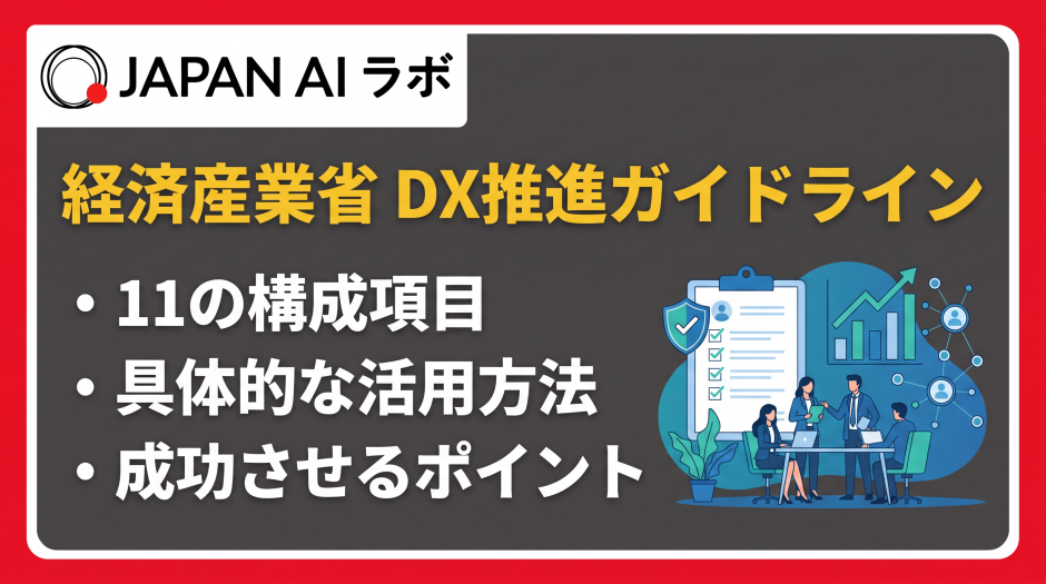 経済産業省 dx推進ガイドライン
