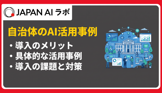 自治体におけるAI活用成功事例！最新情報を総務省調査データに基づいて解説
