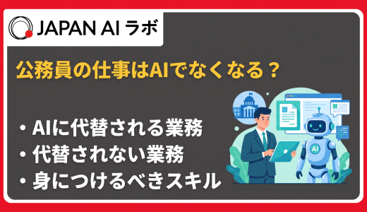 公務員の仕事はAIでなくならない！AIと共存する働き方の目指し方