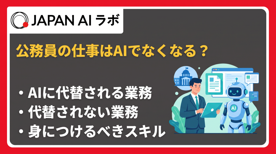 公務員 ai なくなる