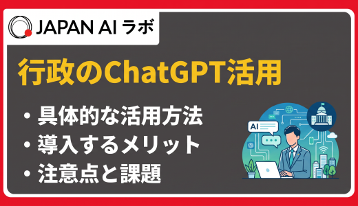 自治体におけるChatGPT活用の現状と導入事例、メリット・注意点を徹底解説