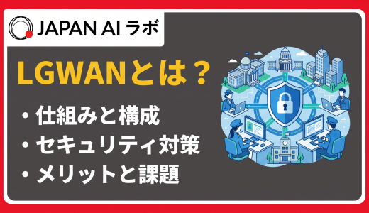 LGWAN（総合行政ネットワーク）とは？仕組みやメリット・デメリット