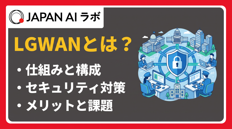 lgwan とは