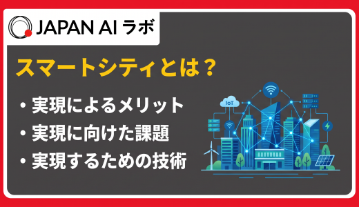 スマートシティとは？定義・メリット・課題・最新事例