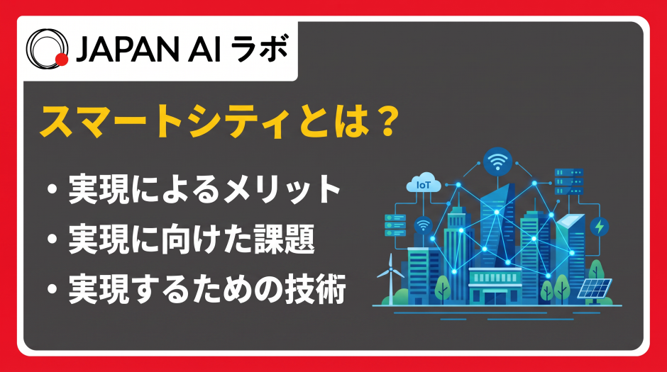 スマートシティ とは