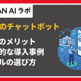 自治体 チャットボット