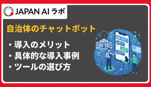 自治体向けチャットボットの導入背景と活用事例・費用相場・選び方