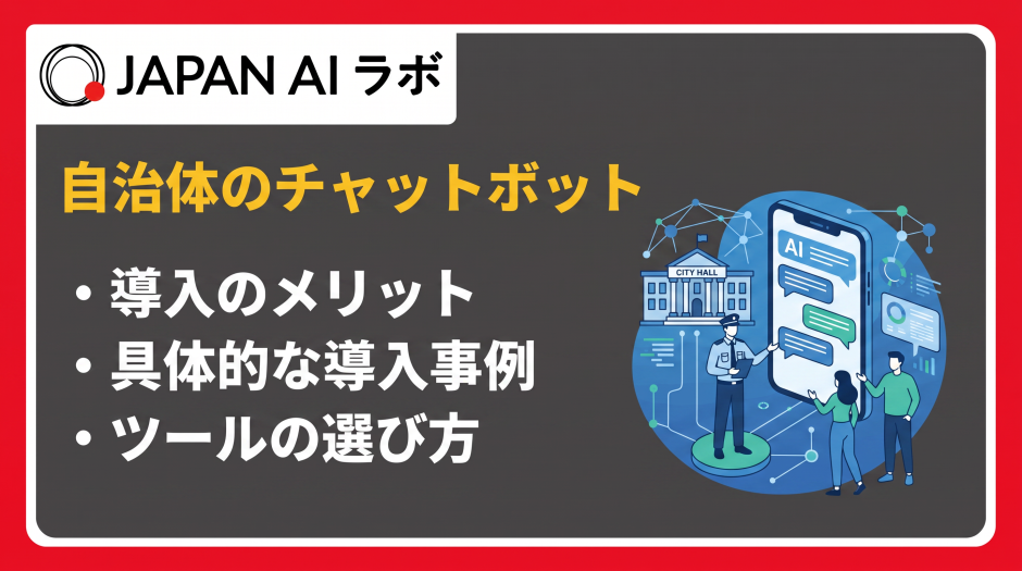 自治体 チャットボット