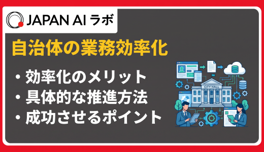 自治体の業務効率化を進める方法は？背景から成功事例・推進ポイントまで解説