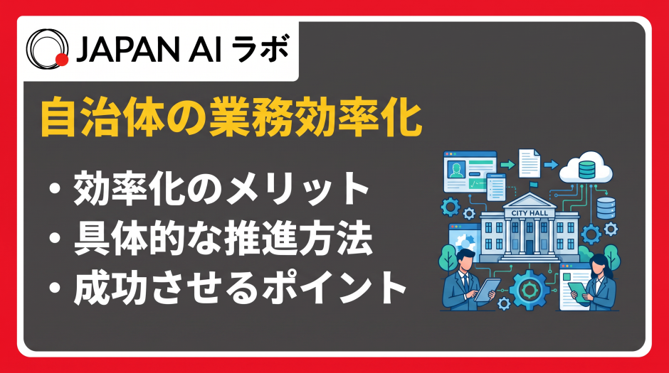 自治体 業務効率化