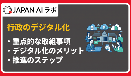 行政DXとは？定義・背景・重点取組・メリット・課題・成功事例