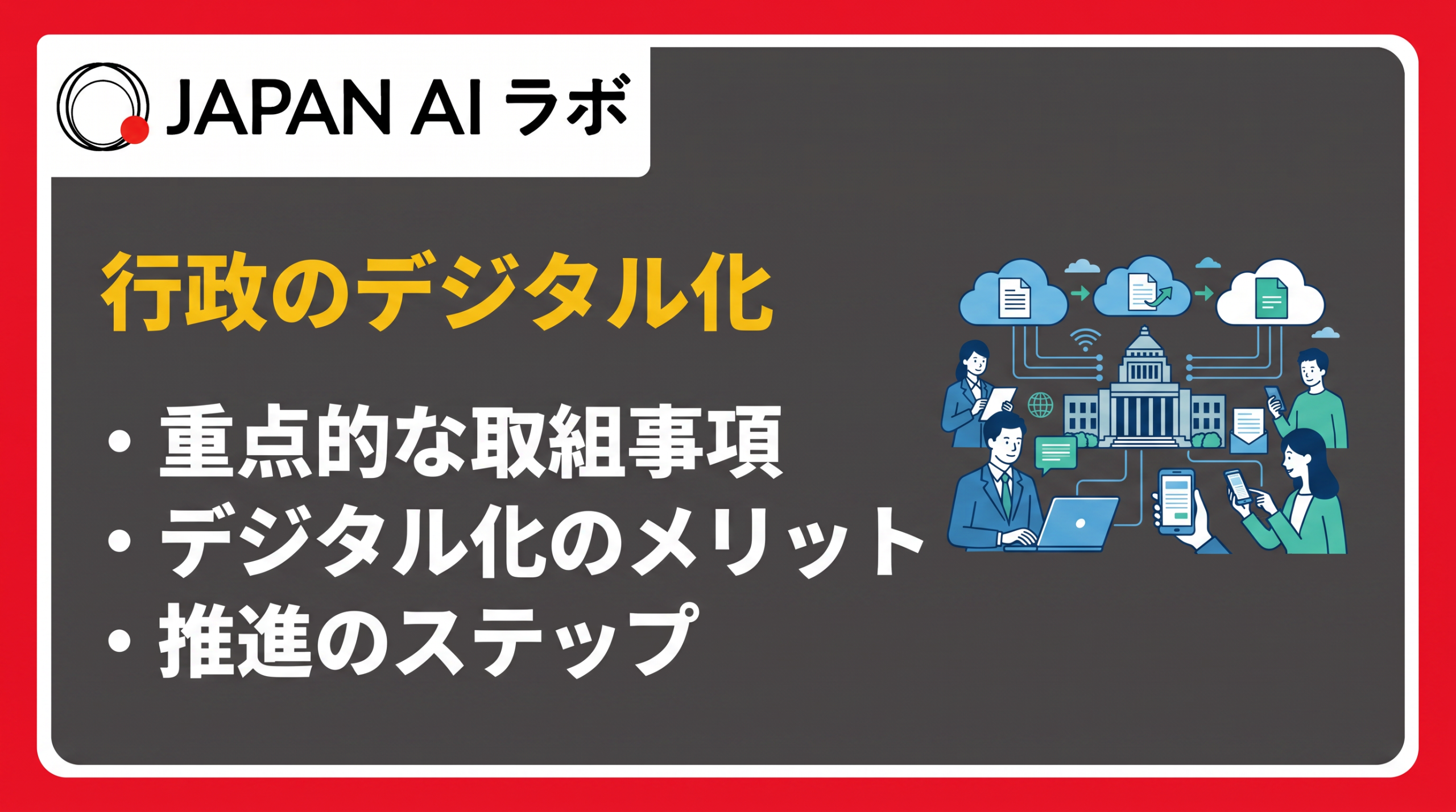 行政DXとは？定義・背景・重点取組・メリット・課題・成功事例
