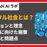 デジタル社会 とは