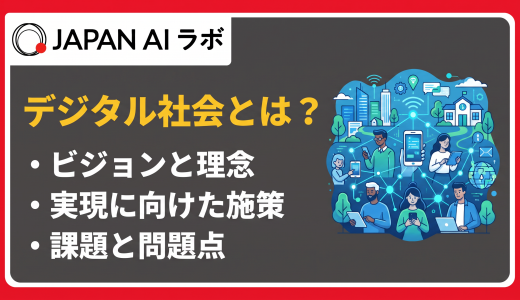 デジタル社会とは？最新の法令・施策・課題を徹底解説