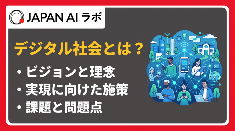 デジタル社会 とは