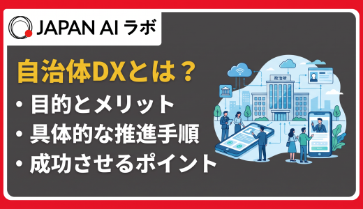 自治体DXとは？2026年最新の推進計画・先進事例・成功のポイント