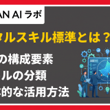 デジタルスキル標準 とは