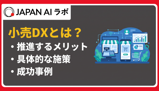 小売DXとは？背景・メリット・具体的施策・成功事例を徹底解説