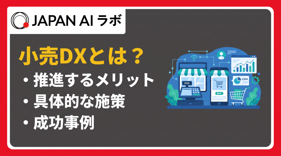 小売 dx とは