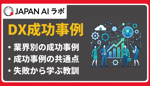 DX成功事例25選｜業界別に企業の取り組みと共通点【最新版】