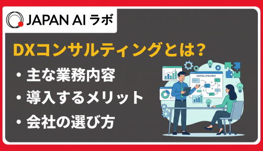 DXコンサルティングとは？業務内容やメリット・選び方をわかりやすく解説