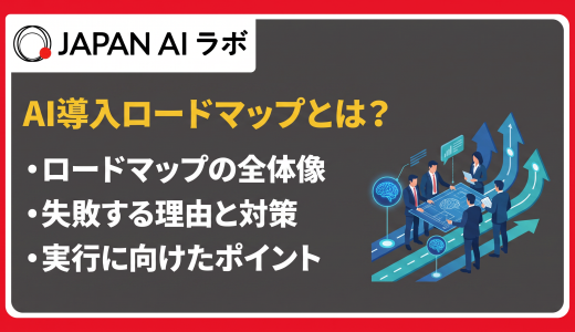 AI導入ロードマップとは？作り方と失敗しないための5ステップを徹底解説