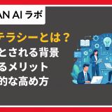 dxリテラシー とは