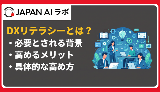 DXリテラシーとは？必要な知識・スキルや高める方法
