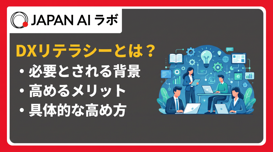 dxリテラシー とは