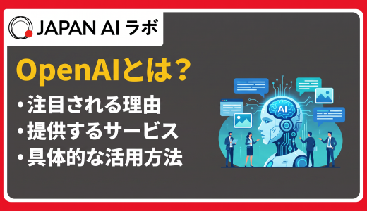 OpenAIとは？ChatGPTなどのAIサービスや歴史・今後の展望を初心者向けに解説