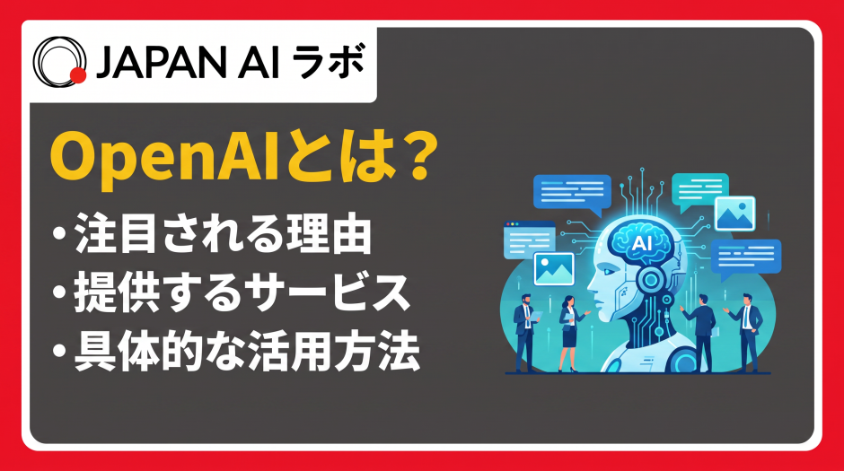 open ai とは