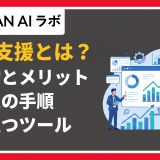 営業支援 とは