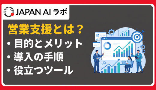営業支援とは？目的・メリット・導入手順・注意点・役立つツールを徹底解説