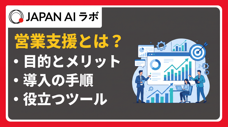 営業支援 とは