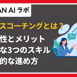 セールスコーチング とは
