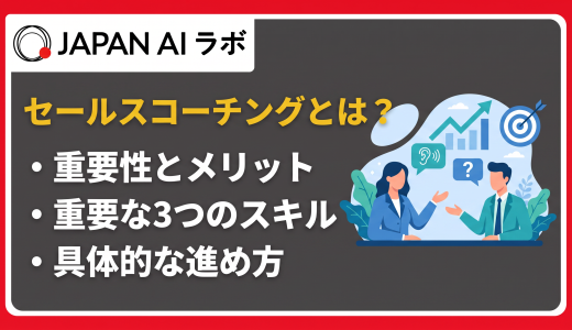 セールスコーチングとは？意味・やり方・メリット・進め方