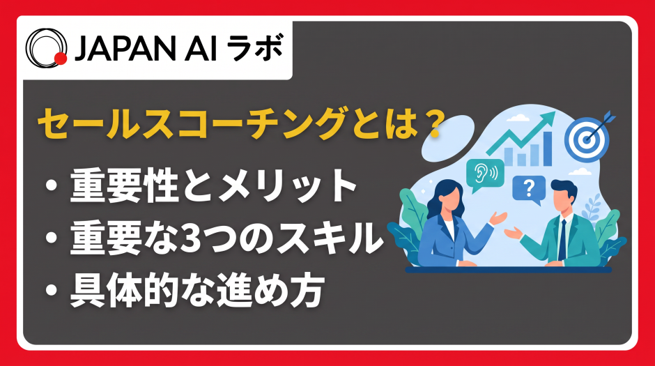 セールスコーチング とは