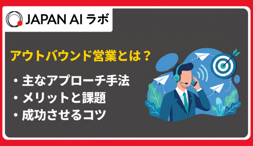 アウトバウンド営業とは？インバウンド営業との違いや手法・最新トレンド
