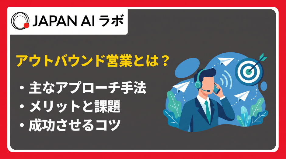 アウトバウンド営業 とは