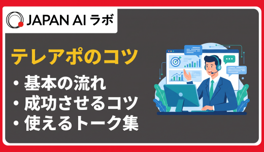 テレアポのコツ19選｜成功率を上げる事前準備・電話術・改善方法