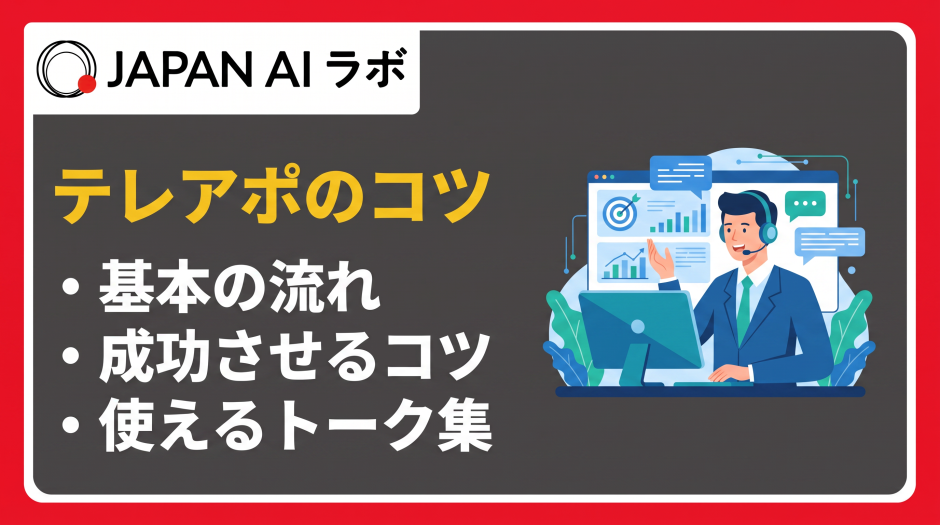 テレアポ コツ