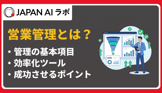 営業管理とは？基本項目・メリット・効率化ツールと成功のポイント