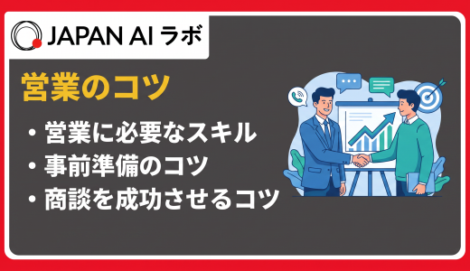 営業のコツを話し方・事前準備から心理学テクニックまで体系的に解説