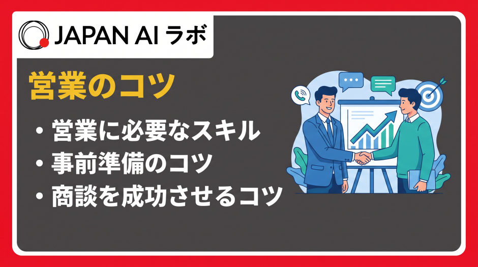 営業 コツ