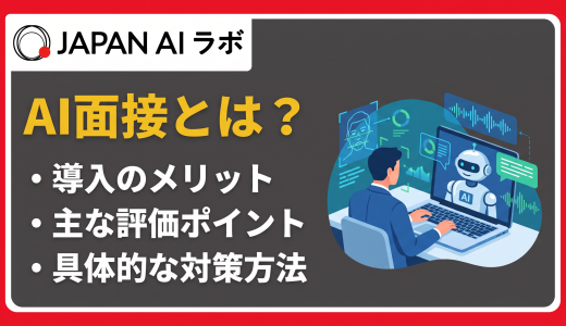 AI面接とは？仕組み・種類・評価ポイントから対策方法