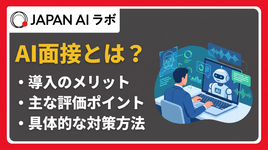 ai面接 とは